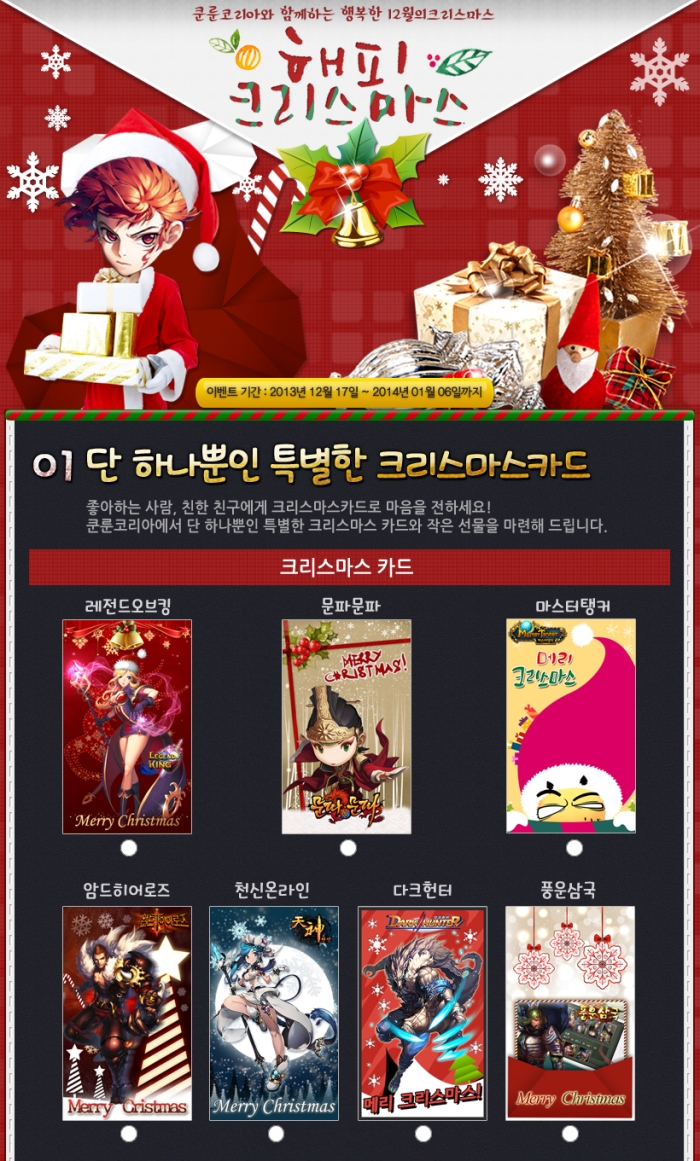 쿤룬코리아, 모바일게임 7종과 함께 크리스마스 이벤트 < 게임 < 뉴스 < 기사본문 - 경향게임스