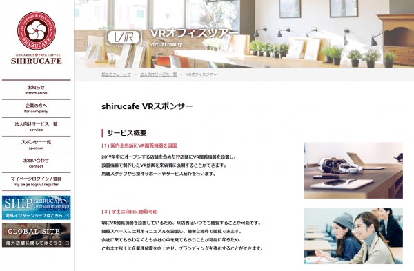 ▲ VR 사무실투어 관련 정보 (출처=일본 ‘시루카페’ 공식 홈페이지)