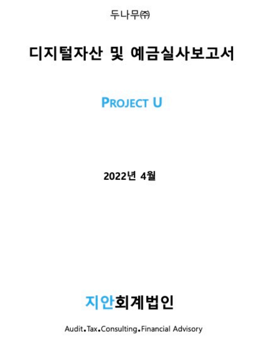 지안회계법인의 실사보고서(사진=업비트 공식 홈페이지)