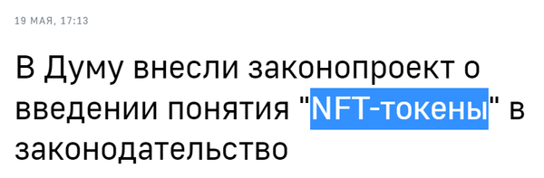 ‘NFT-토큰’ 개념을 도입하는 법안을 도입했다(사진=타스통신)