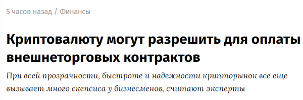 베도모스티가 5월 30일 러시아 재정부가 가상화폐 규제안에 해당 자산을 외국 무역 계약 지불 방식으로 추가했다고 언급했다(사진=베도모스티)