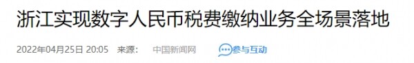 중국신문망은 지난 4월 저장성 내 디지털 위안화 사용 현황에 대해 보도했다(사진=중국신문망)