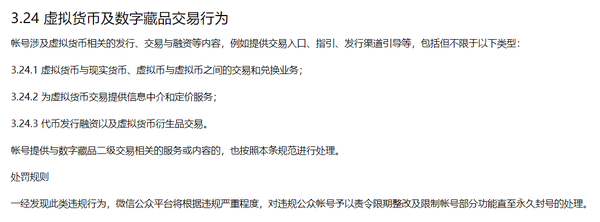 위챗은 플랫폼 행동강령을 통해 가상화폐와 대체불가토큰 사용 금지를 명시했다(사진=위챗)