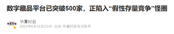 화샤시보는 중국 내 디지털 수집품 거래소가 500개를 넘어섰다고 보도했다(사진=화샤시보)