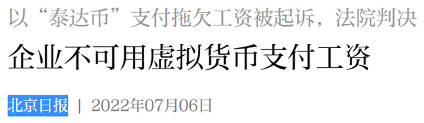 북경일보는 현지 법원이 스테이블코인을 통한 급여 지급이 적법한 사항이 아니라고 판결했다고 보도했다(사진=북경일보)