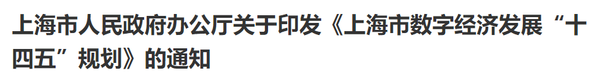 중국 상하이시의 ‘상하이 디지털 경제 발전을 위한 14차 5개년 계획’안(사진=상하이시 정부 웹사이트)