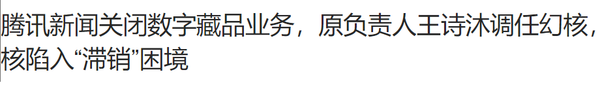 란진저는 텐센트가 ‘텐센트 뉴스’ 내 디지털 컬렉션 플랫폼을 폐쇄했다고 밝혔다(사진=란진저)