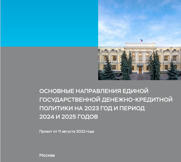 ‘2023년부터 2025년까지에 대한 정부 통화 정책의 주요 방향’ 보고서(사진=러시아 중앙은행)