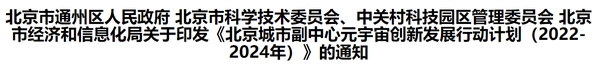 중국 베이징시가 2개년 메타버스 개발 계획을 발표했다(사진=중국 베이징시 정부)