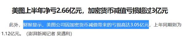 중국 펑파이신문(澎湃新闻)은 지난 8월 31일 메이투의 가상화폐 평가손실액이 3억 500만 위안(한화 약 598억 원)에 달한다고 보도했다