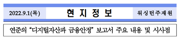 한국은행의 ‘연준-디지털자산과 금융안정에 미치는 영향 보고서’(사진=한국은행)