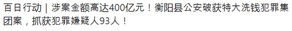 “헝양현 공안이 자금세탁 범죄 집단 사건을 해결해 93명의 범죄 용의자를 체포했다”(사진=현안현 공안)