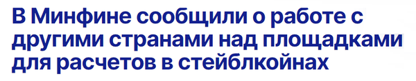 “러시아 재무부가 스테이블코인 관련 다른 국가와의 작업을 보고했다”(사진=타스 통신)