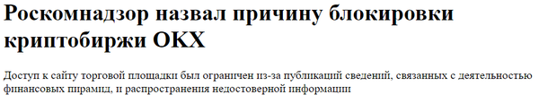 로스콤나드조르가 ‘오케이엑스’가 금융 피라미드의 활동과 관련된 정보와 허위 내용을 배포했다며 접속을 차단했다(사진=알비씨)