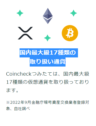 코인체크는 일본 내 가장 많은 가상화폐 거래를 지원하는 거래소로 총 17개의 자산이 상장된 상태다(사진=코인체크)