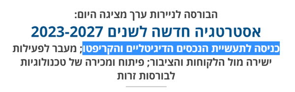 이스라엘 증권거래소는 오는 2027년까지 증권거래소 내 디지털자산 거래 플랫폼을 통합하겠다고 발표했다(사진=이스라엘 증권거래소)
