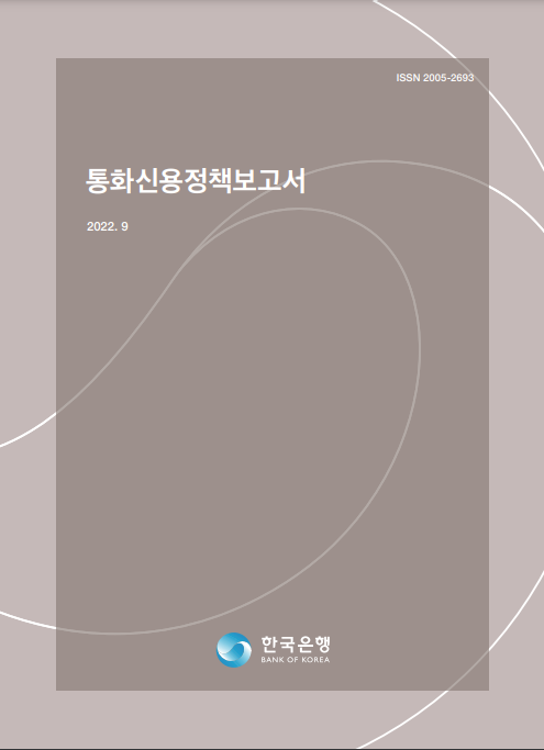 통화신용정책보고서(사진=한국은행)
