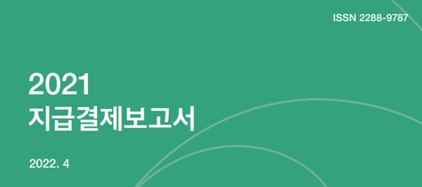 한국은행이 지난 4월에 펴낸 ‘2021년도 지급결제보고서’(사진=한국은행)