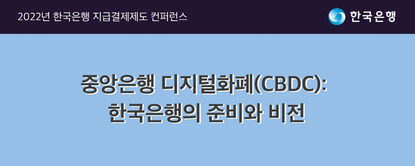한국은행이 오는 11월 8일 중앙은행 디지털화폐 관련 콘퍼런스를 개최한다(사진=한국은행)