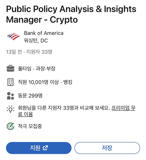 뱅크오브아메리카의 ‘가상화폐 공공 규제 분석 및 인사이트(통찰) 매니저(Public Policy Analysis & Insights Manager – Crypto)’ 구인 내역(사진=링크드인)
