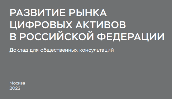 러시아 연방의 디지털 자산 시장 개발 보고서(사진=러시아 중앙은행)