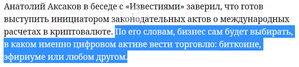 아나톨리 악사코프 금융시장위원장은 지난 9월 러시아의 국제 결제망 내 가상화폐 도입 시기를 내년으로 확신하며, 기업은 자산 선택 자율성을 가질 수 있을 거라고 언급했다(사진=이즈베스티아)