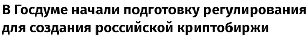 러시아 하원이 정부 주도 가상화폐 거래소 창설을 위한 규정을 준비하기 시작했다(사진=베도모스티)