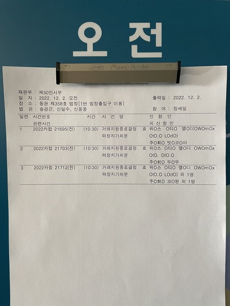 12월 2일 서울중앙지방법원에서 열린 위믹스 상장폐지 효력정지 가처분 신청 심리(사진=경향게임스)