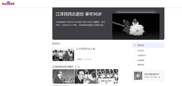 중국 포털 '바이두'는 장쩌민 전 중국 국가 주석을 추모하는 글로 도배되어 있다 (바이두 화면 캡쳐)