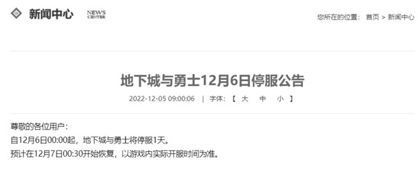  텐센트가 띄운 '던전앤파이터' 일시 서비스 중단 공지 글   