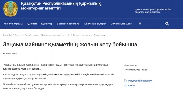 카자흐스탄 금융감시국의 현지 채굴장 단속 결과 발표 게시글(사진=카자흐스탄 금융감시국)