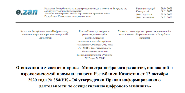 카자흐스탄 정부가 해당 국가 내 채굴업체에 대한 신고요건 규정을 수립했다(사진=카자흐스탄 개발혁신항공우주산업부)