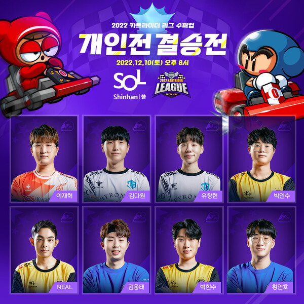 넥슨, '2022 신한은행 SOL 카트라이더 리그 수퍼컵' 개인전 결승 금일 진행 넥슨, '2022 신한은행 Sol 카트라이더 리그 수퍼컵' 개인전 결승 금일 진행
