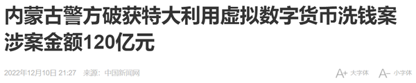 내몽골 경찰 가상화폐를 이용한 120억 위안 규모의 특대 돈세탁 사건 적발(사진=중국신문망)
