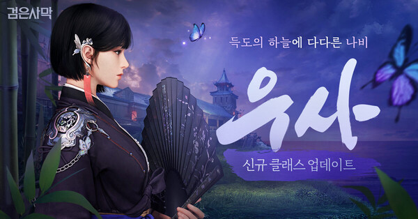 ‘검은사막’ PC·콘솔, 신규 클래스 ‘우사’ 글로벌 동시 업데이트