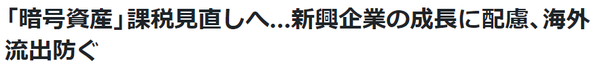 「가상자산」과세 재검토에… 신흥기업의 성장에 배려, 해외 유출 방지(사진=요미우리 신문)