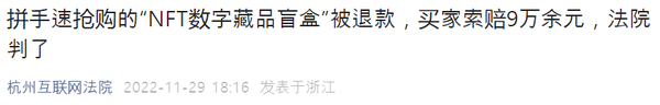 중국 항저우 온라인 법원은 지난달 매매 계약 사건을 통해 대체불가토큰을 가상 재산으로 인정했다(사진=위챗)