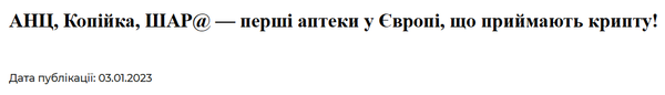 우크라이나 최대 약국 체인이 ‘바이낸스 페이’를 통해 가상화폐를 결제시스템으로 도입했다(사진=에이엔씨파머시)