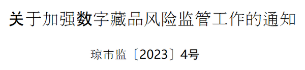 대체불가토큰 위험 관리 감독 강화에 관한 통지(사진=중국 하이난성 정부)