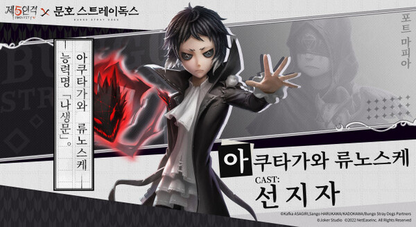 넷이즈 게임즈의 '제5인격', 인기 애니 '문호 스트레이독스'와 2차 콜라보 넷이즈 게임즈의 '제5인격', 인기 애니 '문호 스트레이독스'와 2차 콜라보
