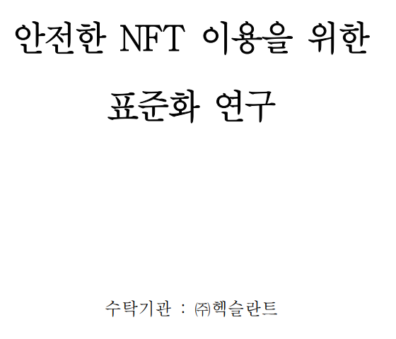 한국인터넷진흥원의 ‘안전한 대체불가토큰(NFT) 이용을 위한 표준화 연구’ 보고서(사진=한국인터넷진흥원)