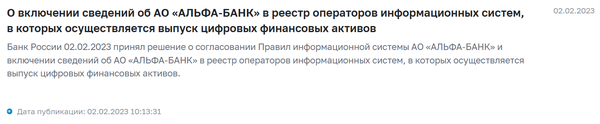 러시아 중앙은행은 알파뱅크가 디지털금융자산 발행되는 정보 시스템 운영자 등록부에 포함됐다고 발표했다(사진=러시아 중앙은행)
