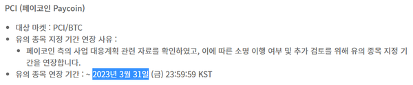 디지털자산거래소공동협의체는 ‘페이코인’의 유의 종목 지정 기간을 오는 3월까지 연장했다(사진=업비트)