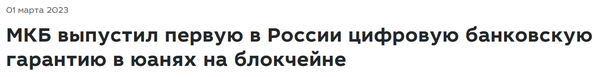 모스크바신용은행이 최근 블록체인 기술로 위안화에 대한 디지털 은행 보증을 발행했다(사진=모스크바신용은행)