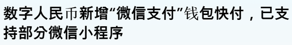 ‘위챗페이’가 빠른 결제 수단에 ‘디지털 위안화’를 추가했다(사진=더페이퍼)
