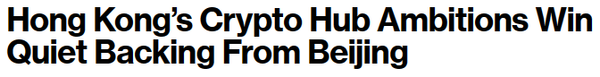 블룸버그는 홍콩의 가상화폐 허브 구축 야망이 중국 정부의 조용한 지지를 얻고 있다고 표현했다(사진=블룸버그)