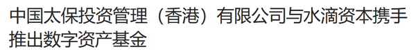 중국 태평양보험이 워터드립캐피탈과 손잡고 홍콩에 디지털 자산펀드 출시했다(사진=36커)