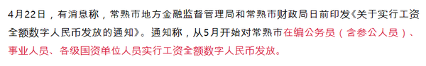 중국 현지 매체는 장쑤성 내 창수시 공무원이 중앙은행 디지털화폐로 급여를 지급받을 계획이라고 보도했다(사진=매일경제신문)