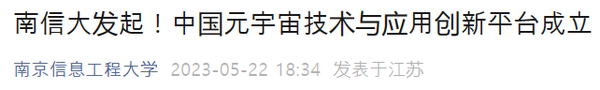 난징정보통신공대(NUIST)가 최근 현지 시정부가 지원하는 메타버스 플랫폼 개발 계획을 공개했다(사진=난징정보통신공대)