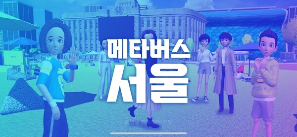 서울시의 메타버스 플랫폼 ‘메타버스 서울’(사진=경향게임스)